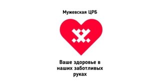 Новости ГБУЗ ЯНАО «Мужевская ЦРБ»