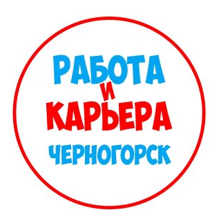 Работа в Черногорске