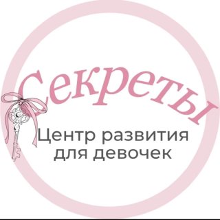 Всестороннее развитие девочек, «Секреты»