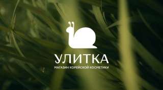 УЛИТКА | корейская косметика