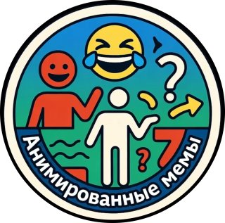 "Анимем" - Анимированные Мемы, юмор, приколы. Смешные популярные мены ожившие с применением нейросетей и ИИ. Гифки, юмор, приколы, вирусные мемы, тренды, TikTok