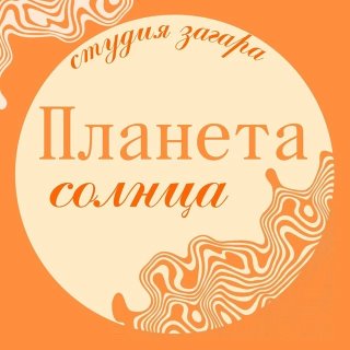 ☀️ПЛАНЕТА СОЛНЦА студия загара