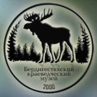 МБУ "Бердигестяхский краеведческий музей им. М.Е. Тимофеева"