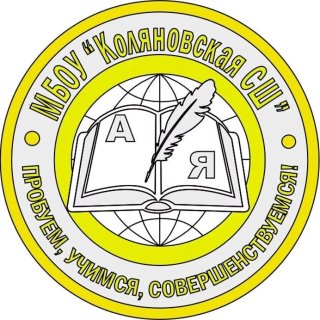 МБОУ "Коляновская СШ"
