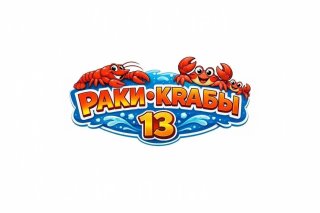 Раки•Крабы 13