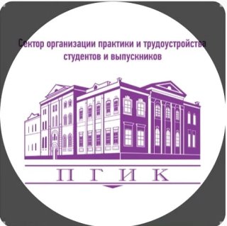 Сектор практики и трудоустройства ПГИК