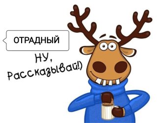 ОТРАДНЫЙ | КИНЕЛЬ-ЧЕРКАССЫ ТУТ