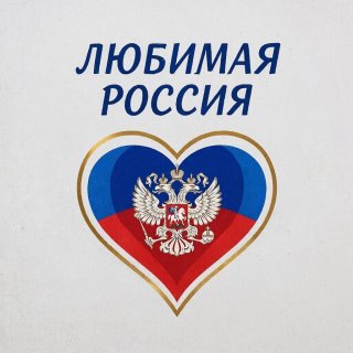 Природа и Путешествия | Россия