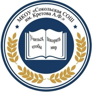 МКОУ «Сокольская СОШ им. Кретова А.Ф.»