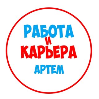 Работа в Артеме
