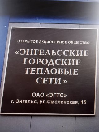 ОАО "ЭГТС" Открытое акционерное общество "Энгельсские городские тепловые сети"