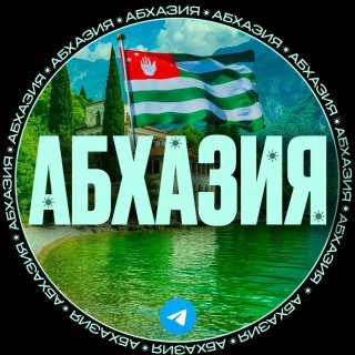 АБХАЗИЯ ЧАТ | ЭКСКУРСИИ