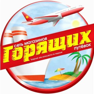 Магазин Горящих Путёвок г. Пушкино