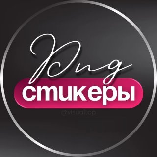 СТИКЕРЫ-PNG ДЛЯ СТОРИС