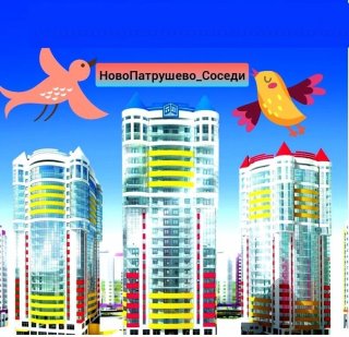 НовоПатрушево-Соседи