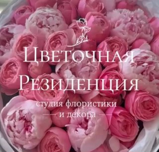 Цветочная Резиденция | Краснодар Доставка цветов