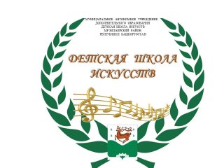 МАУ ДО Детская школа искусств МР Зилаирский район РБ