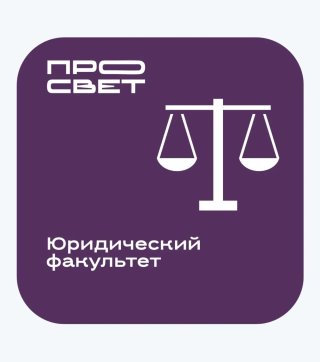 Юридический факультет Государственного университета просвещения