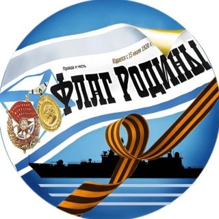 Газета ЧФ "Флаг Родины"