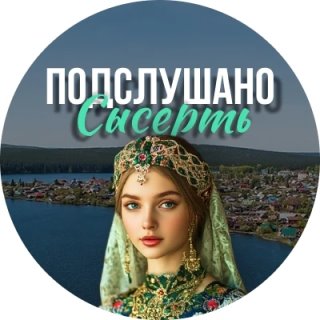 Подслушано Сысерть