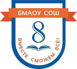 БМАОУ СОШ № 8