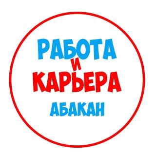 Работа в Абакане