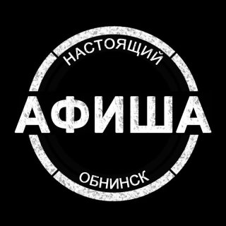 АФИША | Настоящий Обнинск | Мероприятия и места досуга