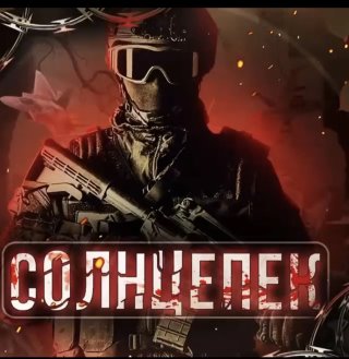 СОЛНЦЕПЁК🇷🇺