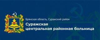 ГБУЗ"Суражская ЦРБ"