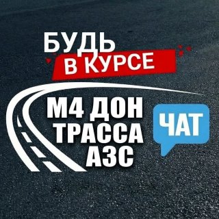 М4 Дон Трасса АЗС — Чат