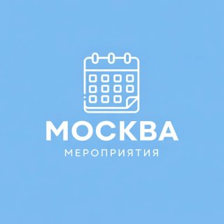 Мероприятия в Москве