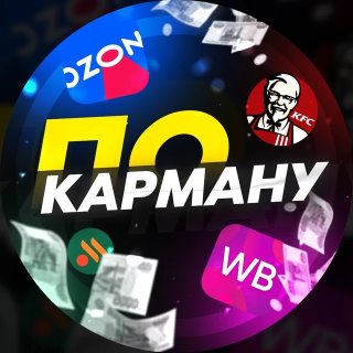 По Карману | Находки на Wildberries