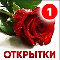 Бесплатные открытки | Красивые поздравления