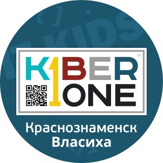 Паблики KIBERone. Краснознаменск-Власиха