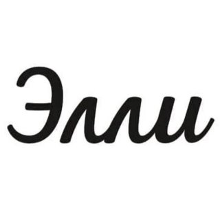 Элли