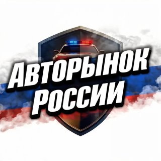 Авторынок России