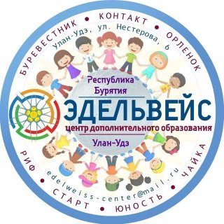 Центр дополнительного образования «Эдельвейс» г. Улан-Удэ