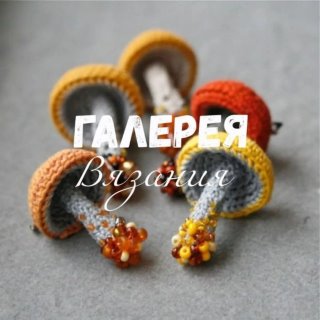 Галерея вязания