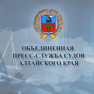 Объединенная пресс-служба судов Алтайского края