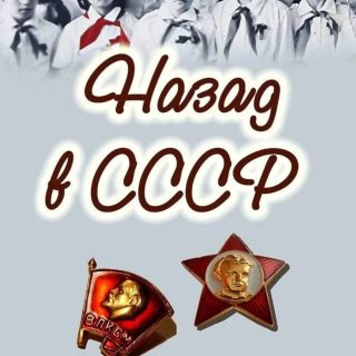 НАЗАД В СССР