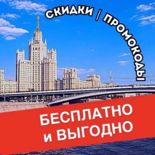 БЕСПЛАТНО и ВЫГОДНО