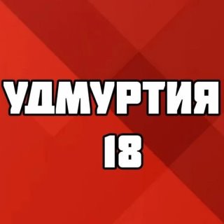 УДМУРТИЯ 18