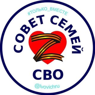 Совет семей СВО