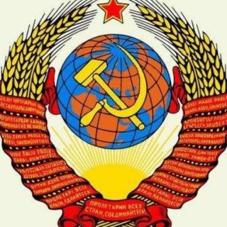 Назад в СССР||вспомнить всё