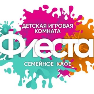 Фиеста семейное кафе. Игровая комната