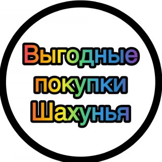 Выгодные покупки Шахунья