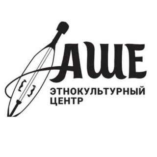 Этнокультурный центр "Аше"