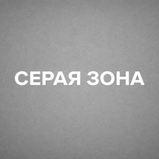 Серая зона