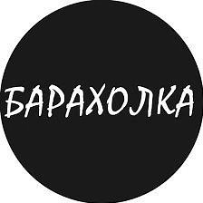 Барахолка Амурская область