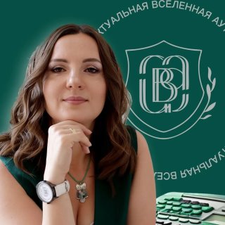 Вселенная бухгалтерии